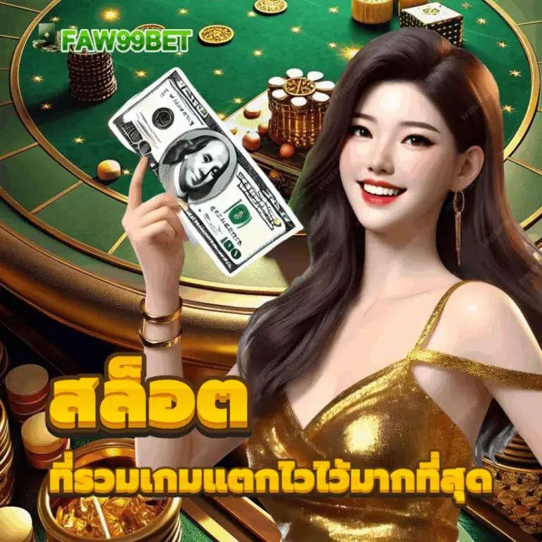 สล็อตเว็บตรง faw99 แตกง่าย